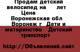 Продам детский велосипед на 3-7 лет › Цена ­ 2 000 - Воронежская обл., Воронеж г. Дети и материнство » Детский транспорт   